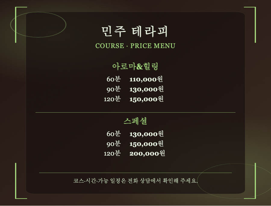 민주 테라피 2개 코스와 6개 시간·가격 메뉴판