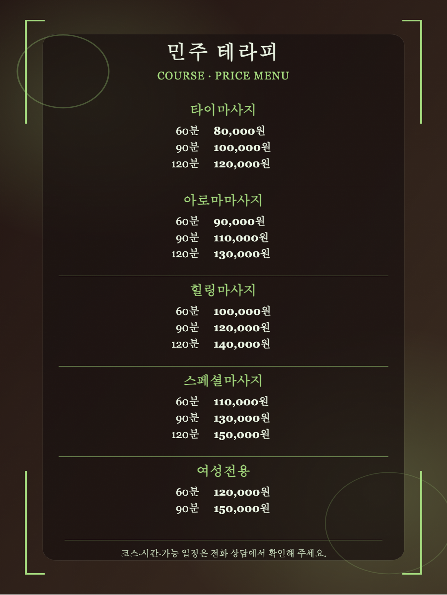 민주 테라피 5개 코스와 14개 시간·가격 메뉴판
